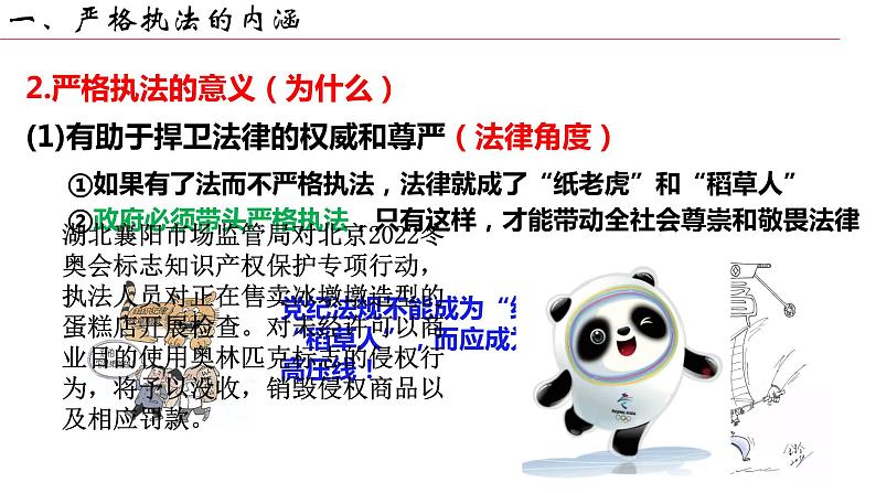 2023-2024学年高中政治统编版必修三:9.2严格执法 课件第8页