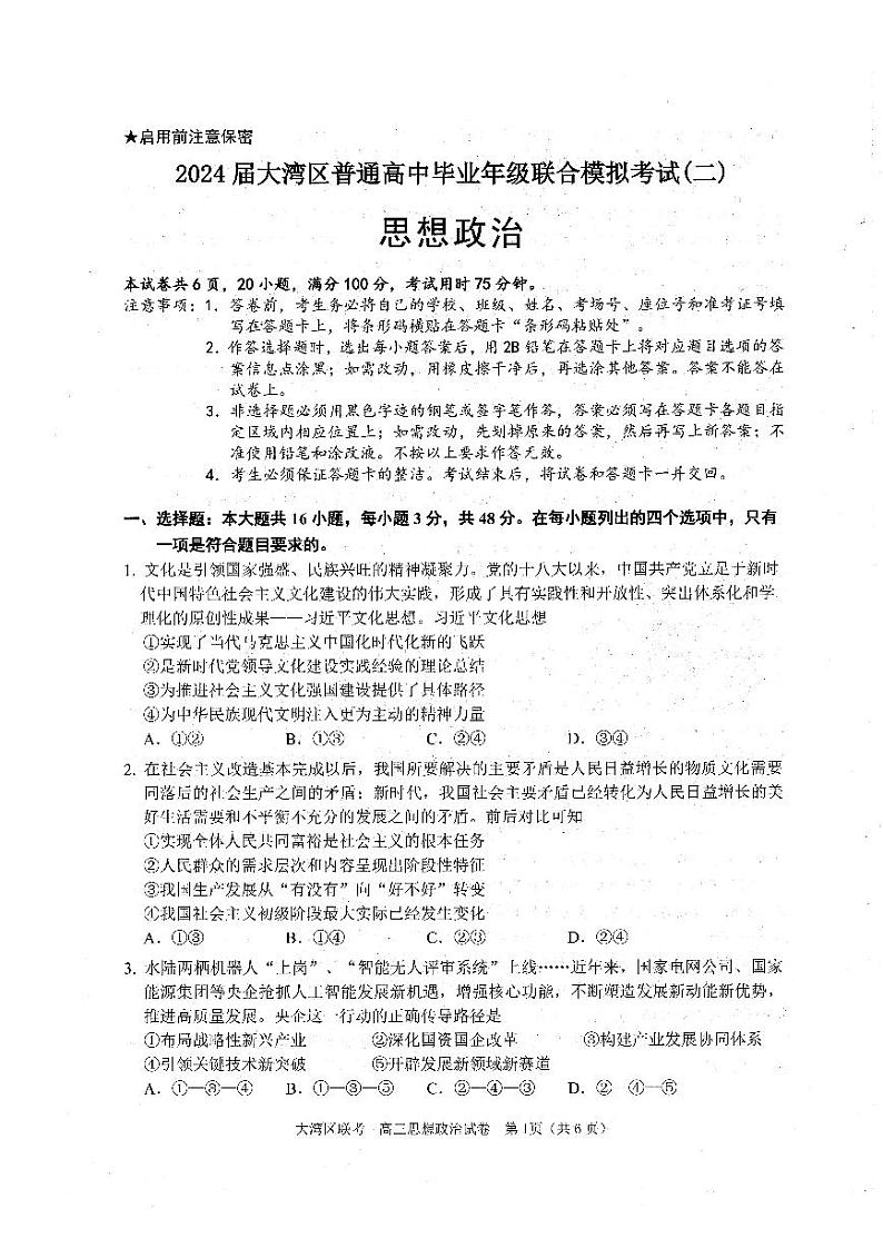 2024届广东省大湾区高三第二次模拟政治试题及答案01