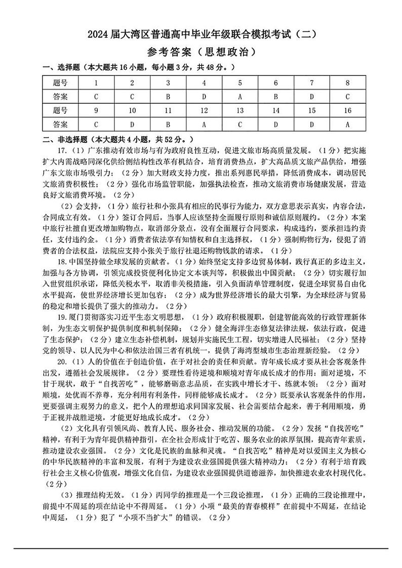 2024届广东省大湾区高三第二次模拟政治试题及答案01