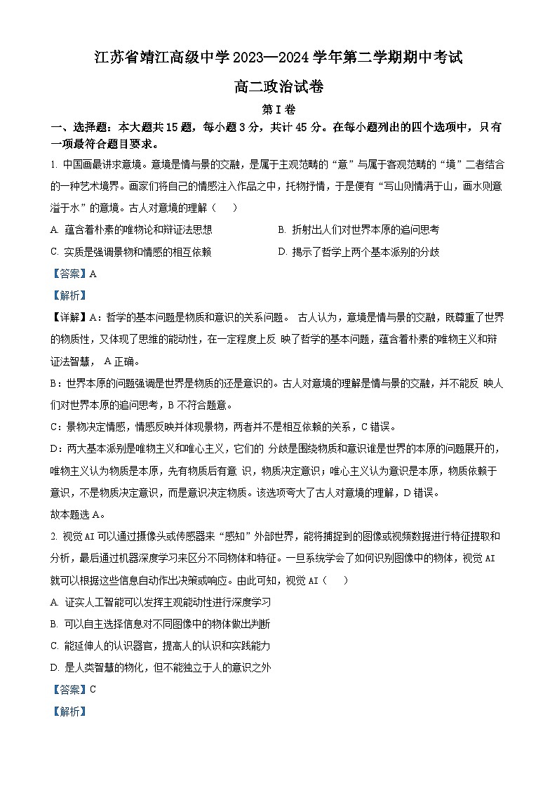 江苏省靖江高级中学2023-2024学年高二下学期期中考试政治试题(原卷版+解析版)01