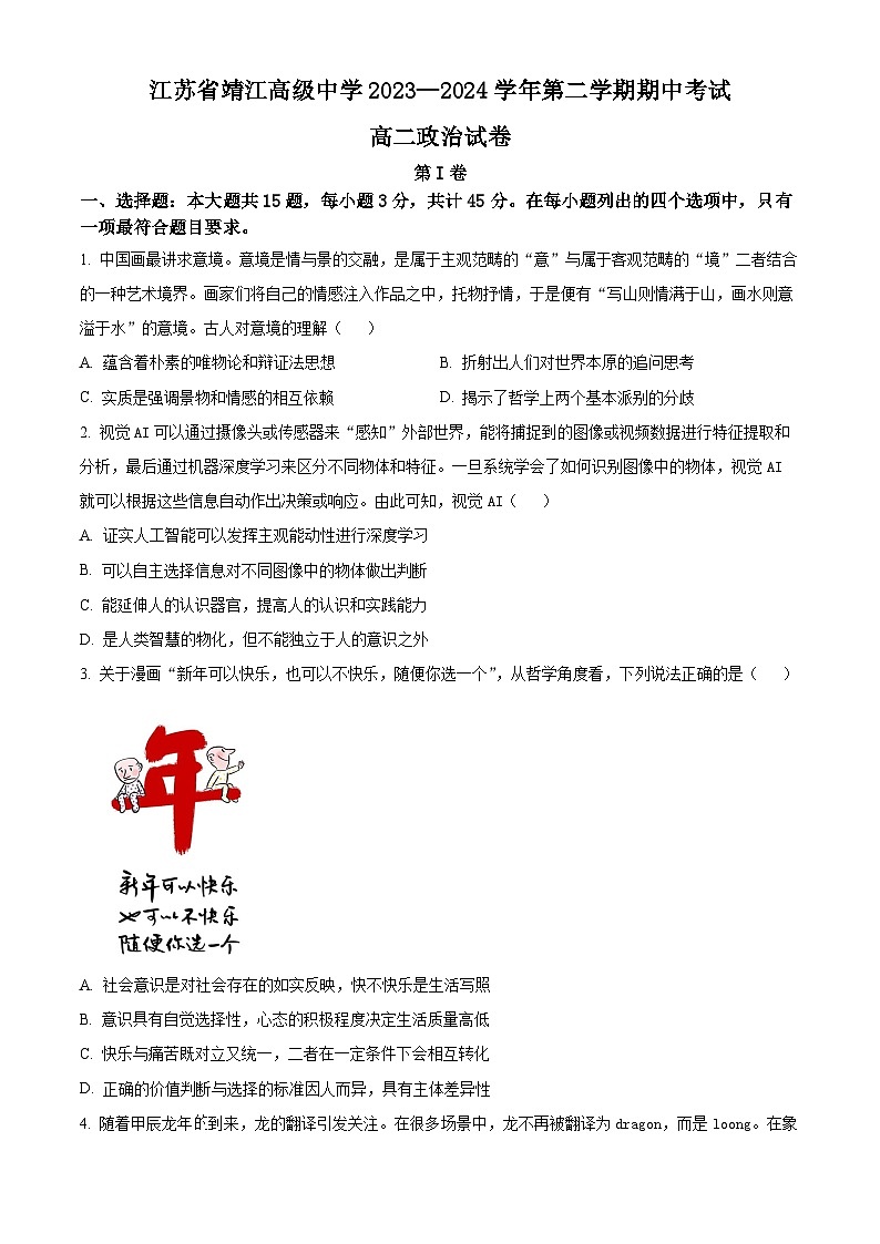江苏省靖江高级中学2023-2024学年高二下学期期中考试政治试题(原卷版+解析版)01