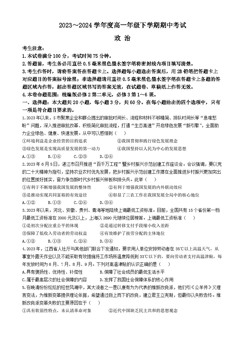 广东省深圳市名校联考2023-2024学年高一下学期4月期中考试政治试卷(Word版附解析)01