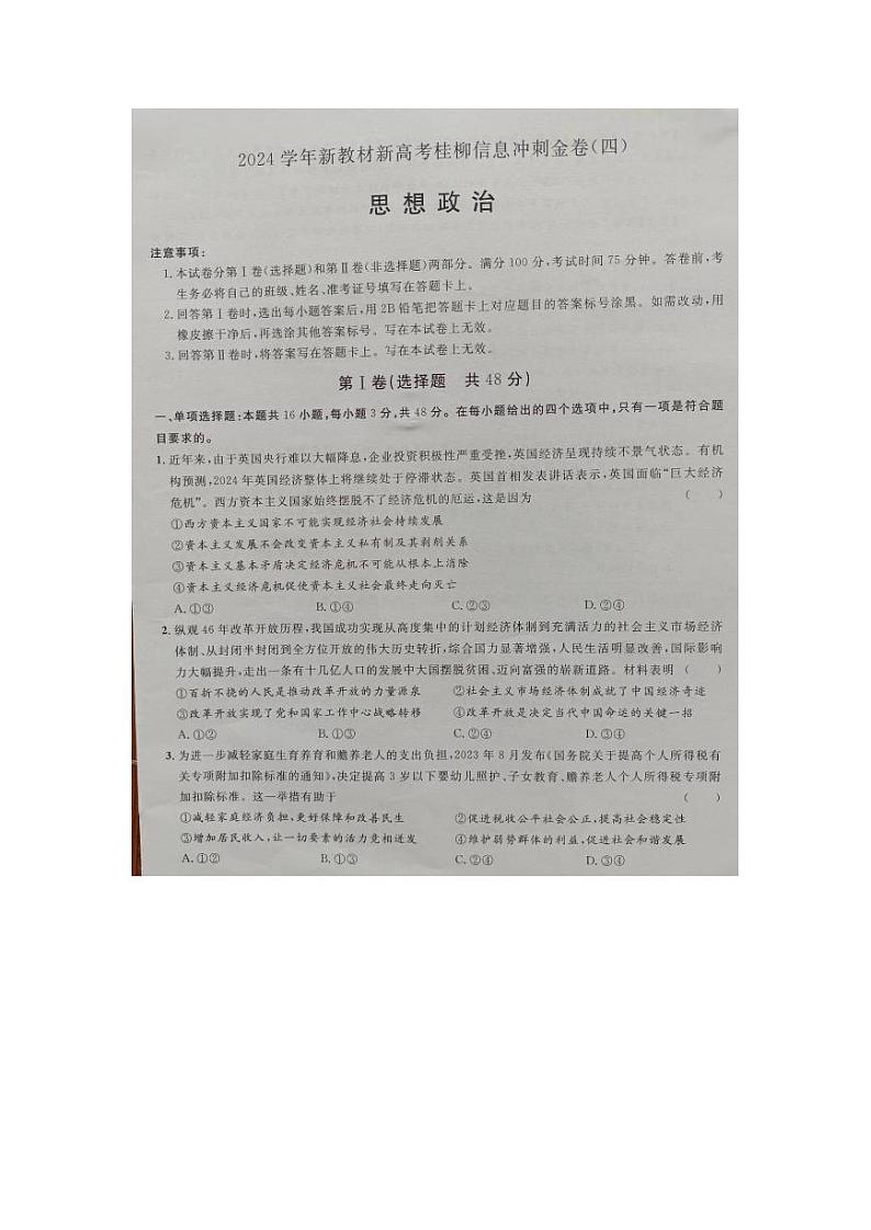广西2024届高三下学期新教材新高考桂柳信息冲刺金卷(四)政治 PDF版含解析第1页