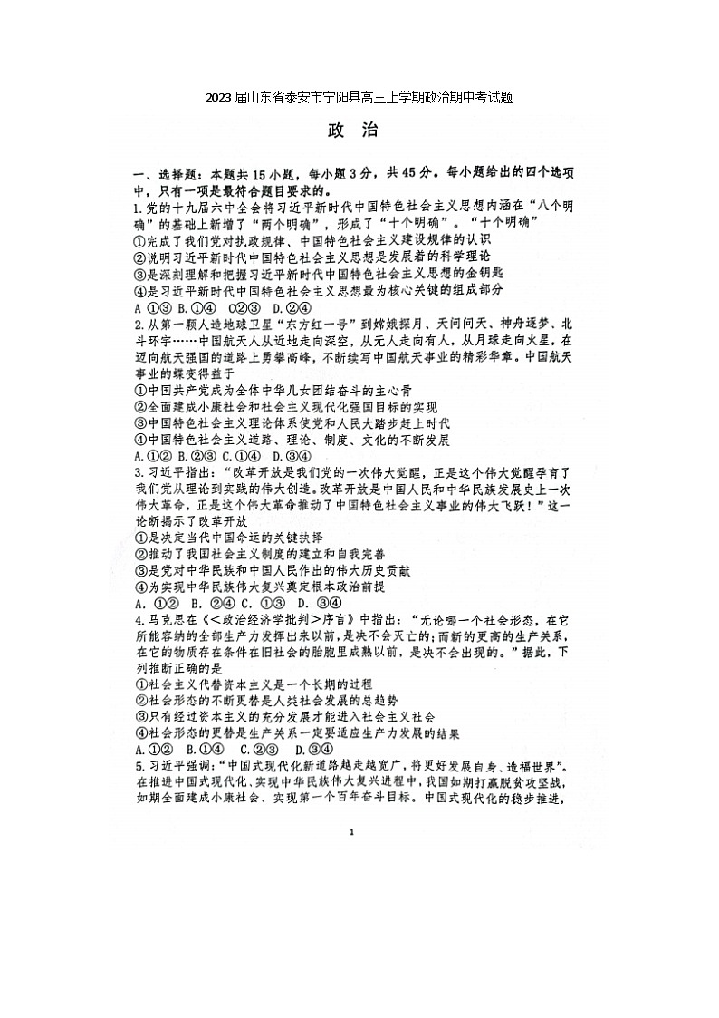 2023屆山東省泰安市寧陽縣高三上學(xué)期政治期中考試題第1頁