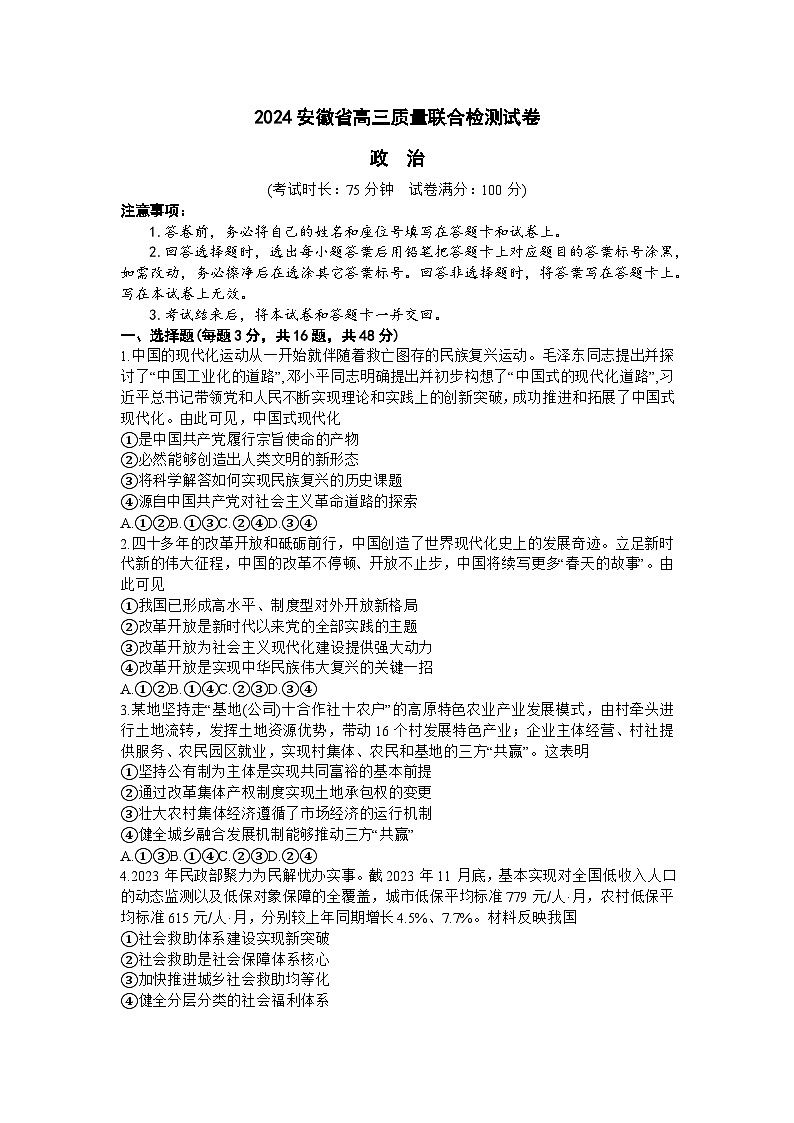 2024安徽省京师测评高三质量联合检测政治试题第1页