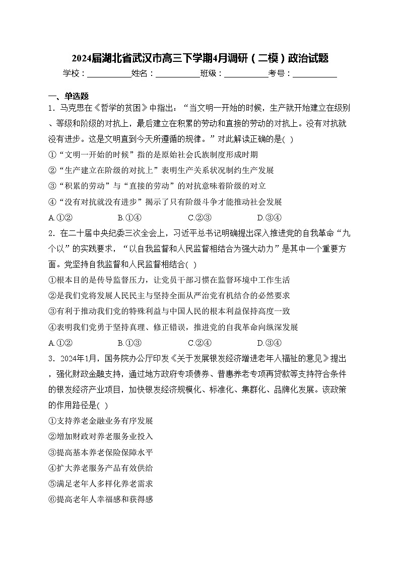 2024届湖北省武汉市高三下学期4月调研(二模)政治试题(含答案)第1页