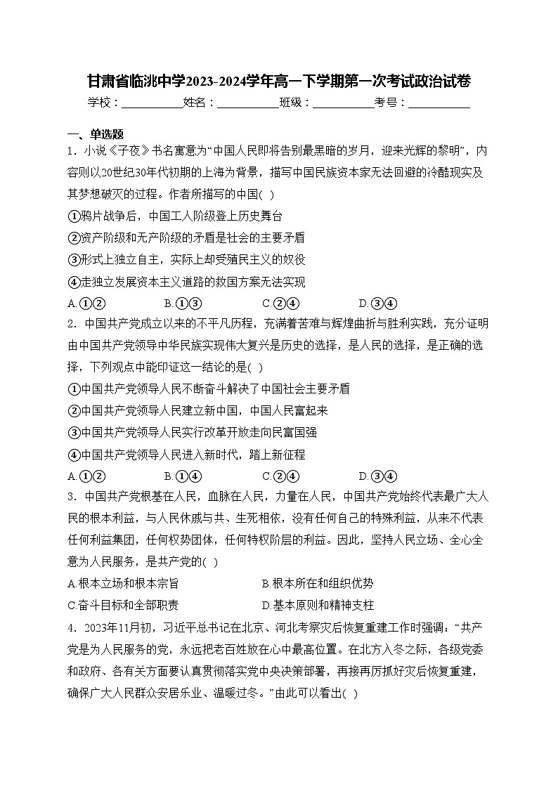 甘肃省临洮中学2023-2024学年高一下学期第一次考试政治试卷(含答案)第1页
