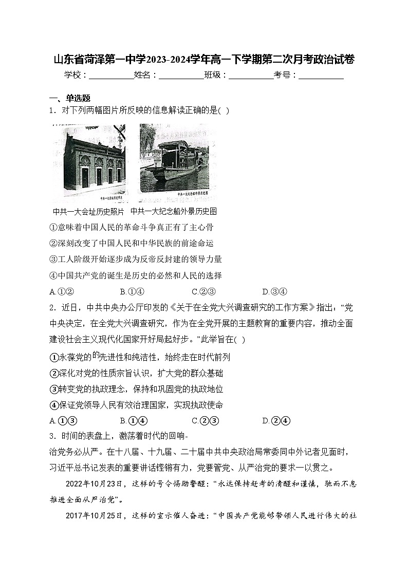 山东省菏泽第一中学2023-2024学年高一下学期第二次月考政治试卷(含答案)第1页