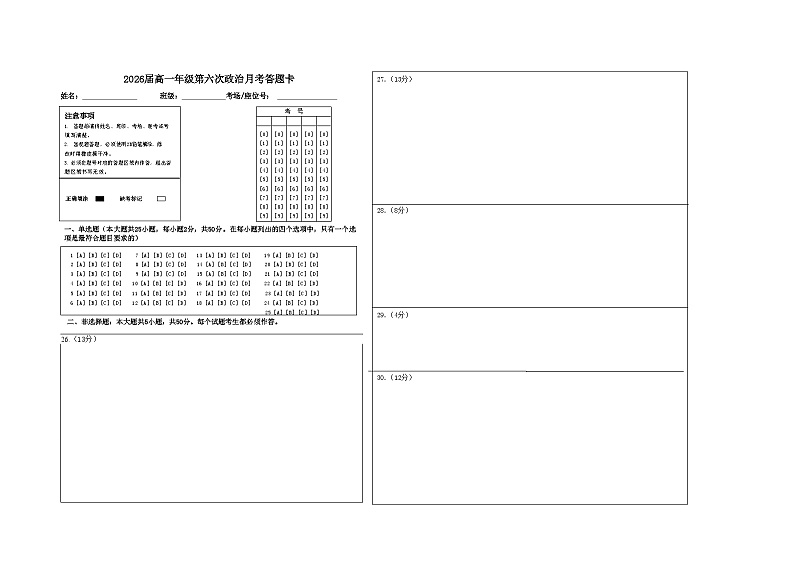 2026届高一年级第六次政治月考答题卡第1页