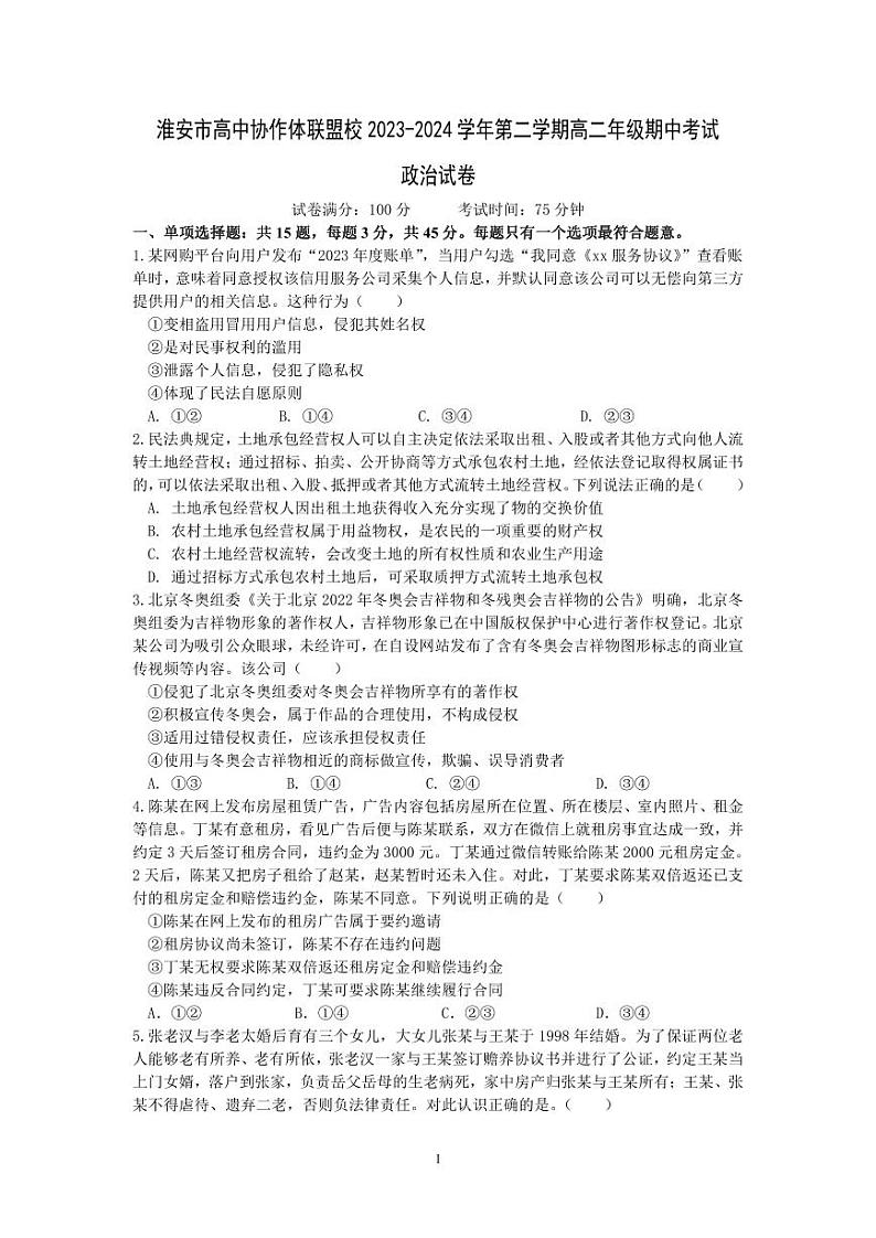 2024淮安协作体联盟高二下学期期中考试政治PDF版含答案(可编辑)第1页