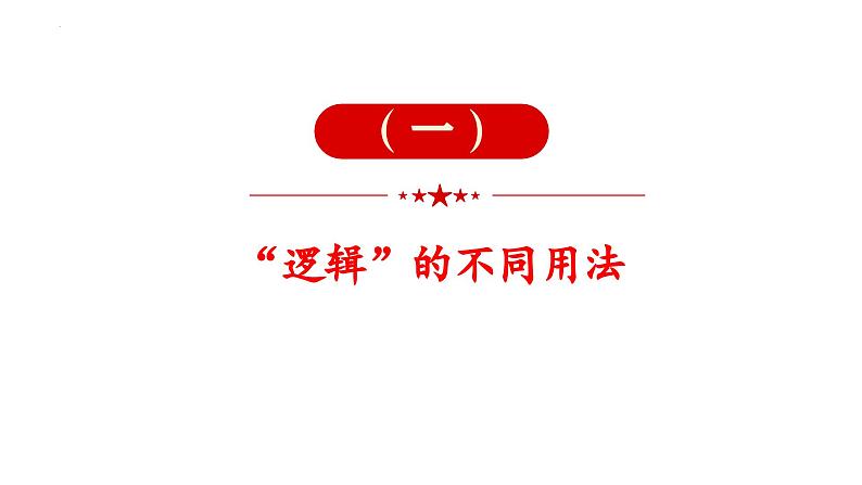 2.1 “逻辑”的多种含义2023-2024学年高二政治高效优质课件(统编版选择性必修3)第2页
