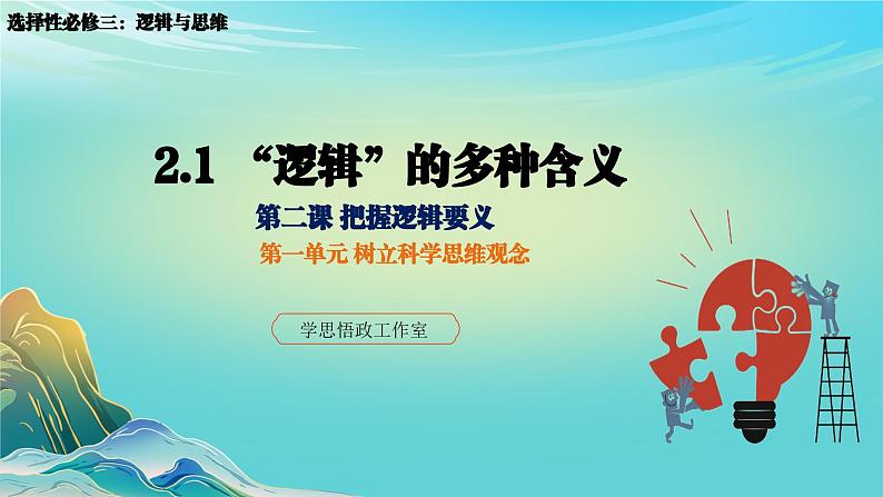 2.1“逻辑”的多种含义(课件)-2023-2024学年高二政治(统编版选择性必修3)01