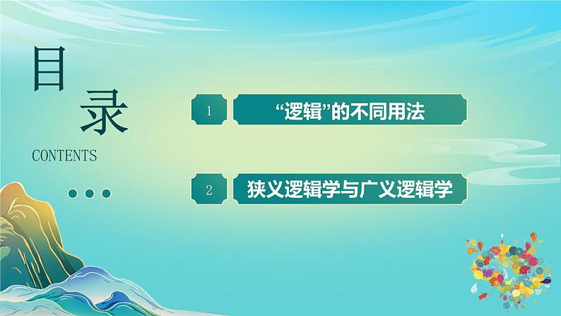 2.1“逻辑”的多种含义(课件)-2023-2024学年高二政治(统编版选择性必修3)03