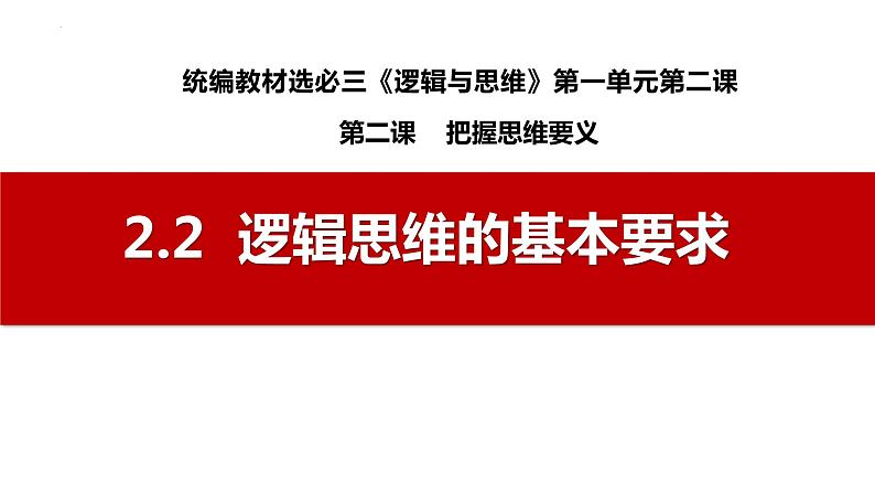 2.2 逻辑思维的基本要求2023-2024学年高二政治高效优质课件(统编版选择性必修3)01