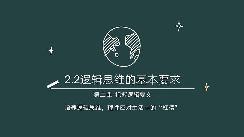 2.2 逻辑思维的基本要求 (课件)-2023-2024学年高二政治(统编版选择性必修3)01