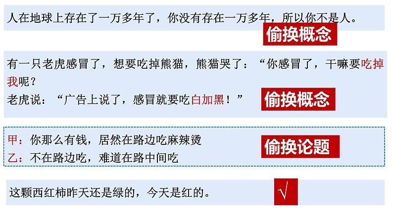 2.2 逻辑思维的基本要求2023-2024学年高二政治同步教学优质课件(统编版选择性必修3)第5页