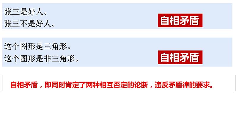 2.2 逻辑思维的基本要求2023-2024学年高二政治同步教学优质课件(统编版选择性必修3)第6页