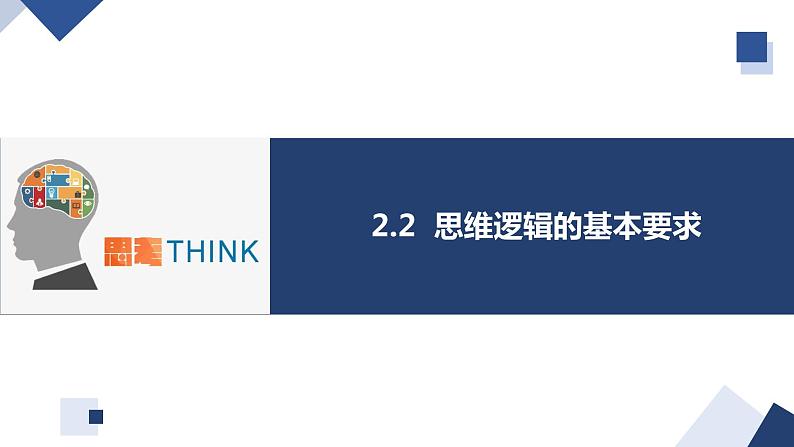2.2逻辑思维的基本要求-2023-2024学年高二政治高效优质课件(统编版选择性必修3)02