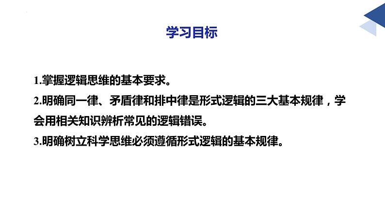 2.2逻辑思维的基本要求-2023-2024学年高二政治高效优质课件(统编版选择性必修3)03