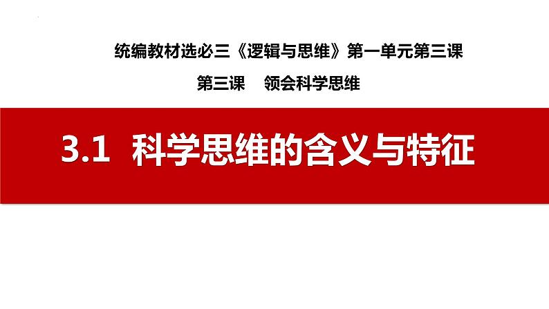 3.1 科学思维的含义与特征2023-2024学年高二政治高效优质课件(统编版选择性必修3)01