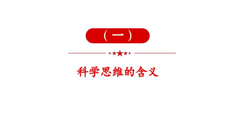 3.1 科学思维的含义与特征2023-2024学年高二政治高效优质课件(统编版选择性必修3)02