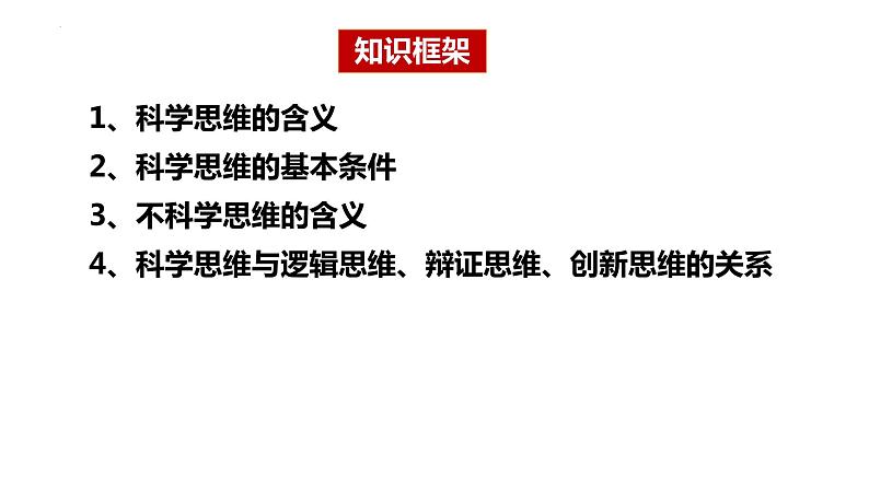 3.1 科学思维的含义与特征2023-2024学年高二政治高效优质课件(统编版选择性必修3)03