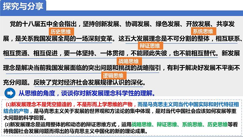 3.1 科学思维的含义与特征2023-2024学年高二政治高效优质课件(统编版选择性必修3)04