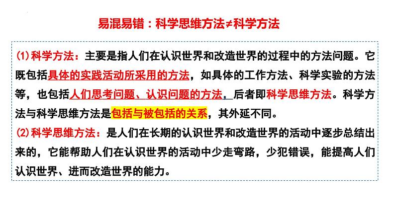 3.1 科学思维的含义与特征2023-2024学年高二政治高效优质课件(统编版选择性必修3)07