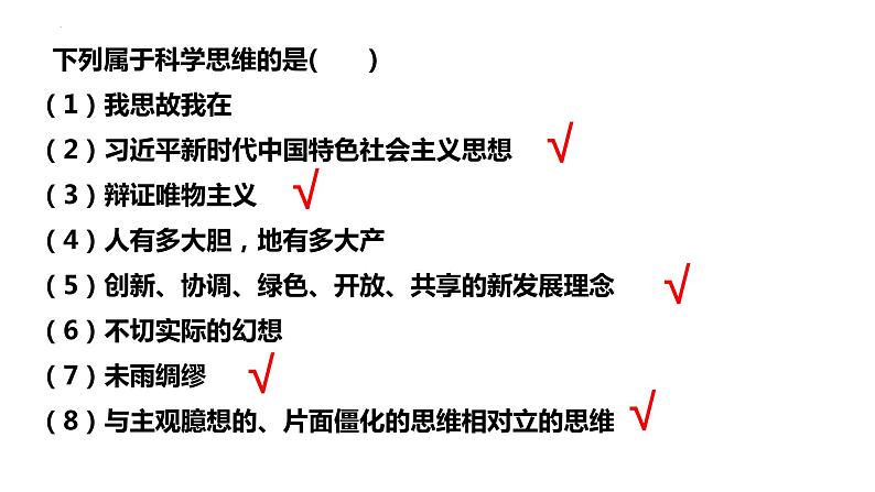 3.1 科学思维的含义与特征2023-2024学年高二政治高效优质课件(统编版选择性必修3)08