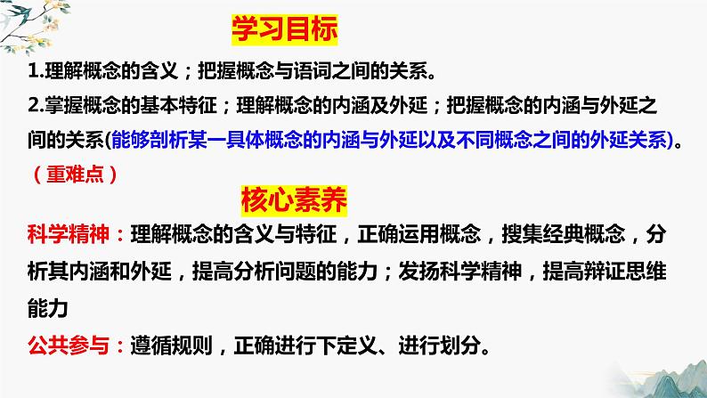 4.1概念的概述(课件)-2023-2024学年高二政治(统编版选择性必修3)03
