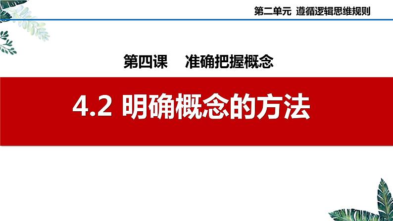4.2 明确概念的方法-2023-2024学年高二政治课件(统编版选择性必修3)02