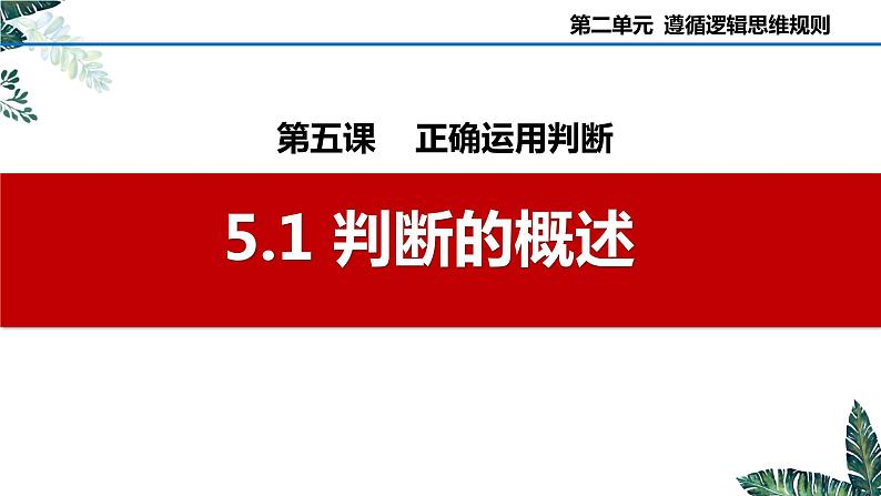 5.1 判断的概述-2023-2024学年高二政治课件(统编版选择性必修3)02