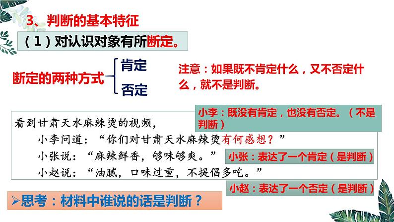 5.1 判断的概述-2023-2024学年高二政治课件(统编版选择性必修3)07