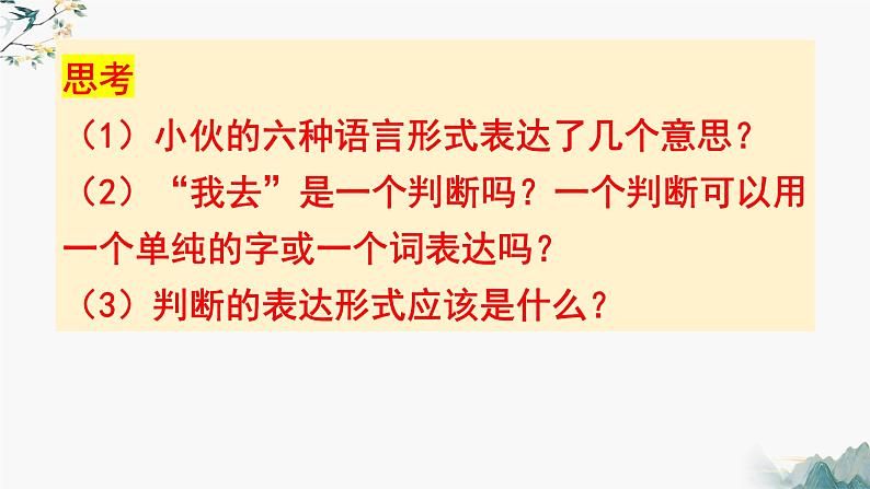 5.1判断的概述(课件)-2023-2024学年高二政治(统编版选择性必修3)01