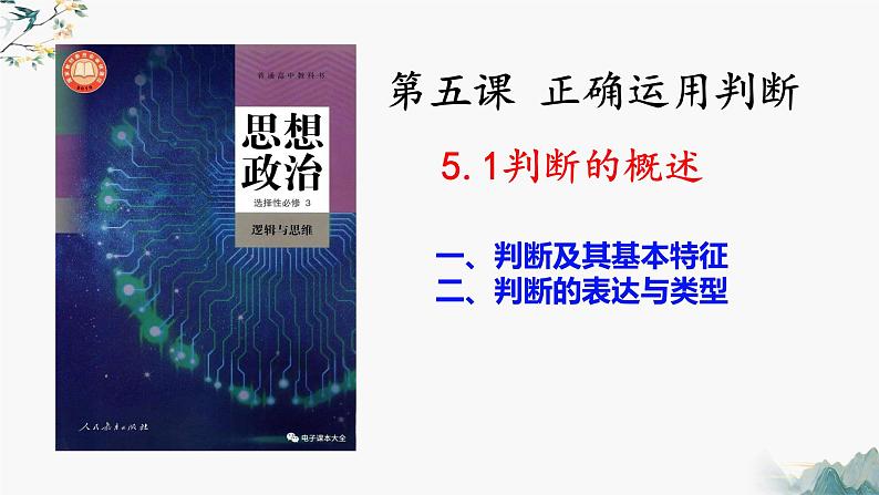 5.1判断的概述(课件)-2023-2024学年高二政治(统编版选择性必修3)02