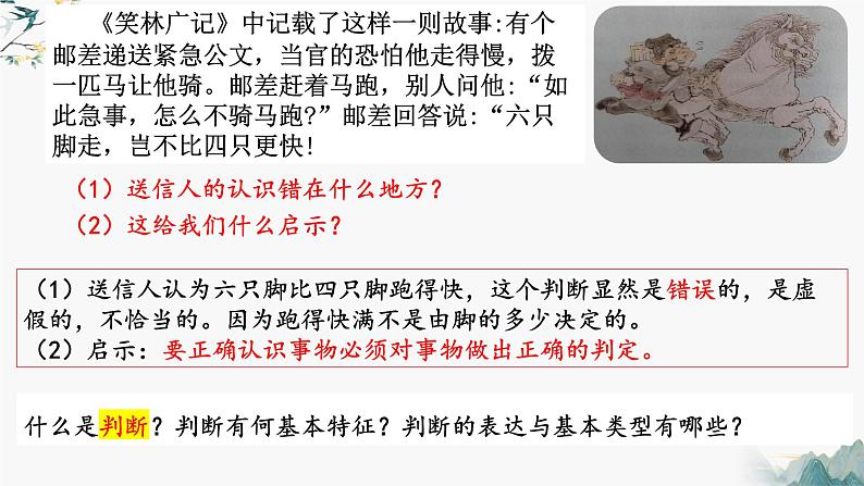 5.1判断的概述(课件)-2023-2024学年高二政治(统编版选择性必修3)06