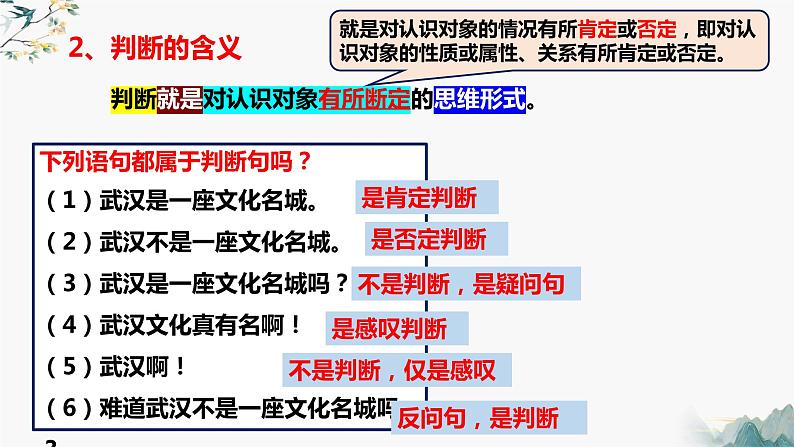 5.1判断的概述(课件)-2023-2024学年高二政治(统编版选择性必修3)08
