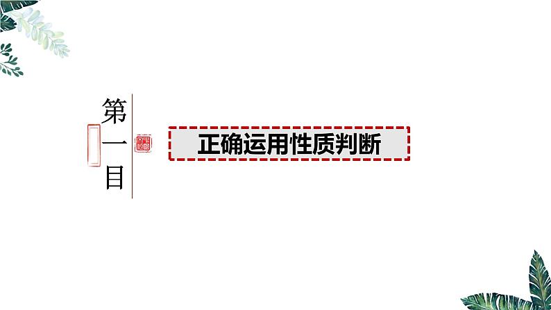 5.2 正确运用简单判断-2023-2024学年高二政治课件(统编版选择性必修3)03