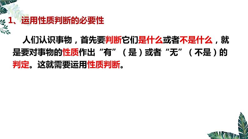 5.2 正确运用简单判断-2023-2024学年高二政治课件(统编版选择性必修3)04
