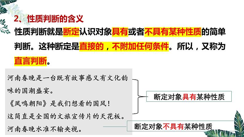 5.2 正确运用简单判断-2023-2024学年高二政治课件(统编版选择性必修3)05