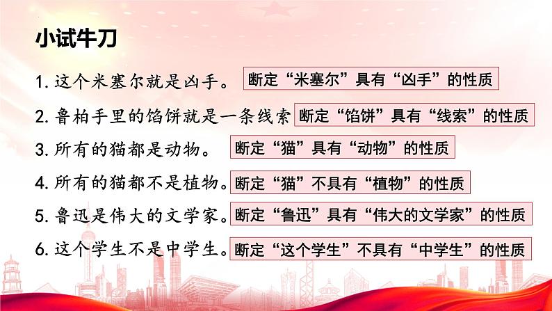 5.2正确运用简单判断 课件-2023-2024学年高中政治统编版选择性必修三逻辑与思维08