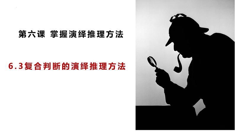 6.3 复合判断的演绎推理方法2023-2024学年高二政治教学示范课课件(统编版选择性必修3)01