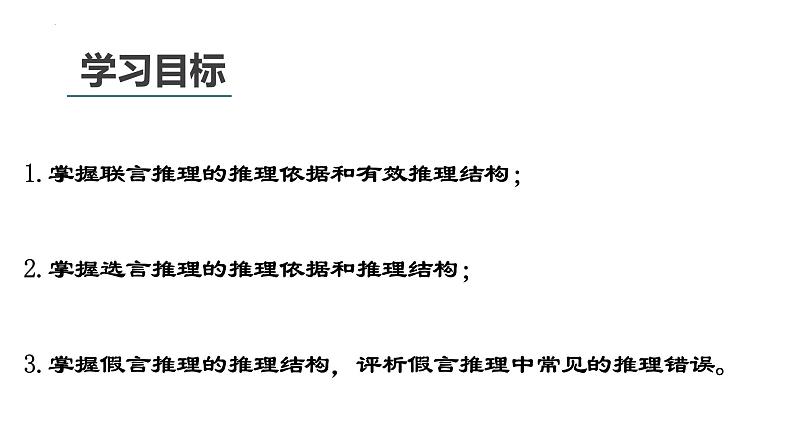 6.3 复合判断的演绎推理方法2023-2024学年高二政治教学示范课课件(统编版选择性必修3)02