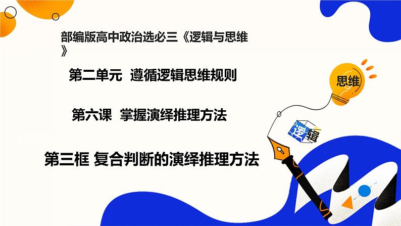 6.3.1复合判断的演绎推理方法——联言推理和选言推理及方法(教学课件)高二政治同步备课系列(统编版选择性必修3)第1页