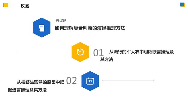 6.3.1复合判断的演绎推理方法——联言推理和选言推理及方法(教学课件)高二政治同步备课系列(统编版选择性必修3)第4页