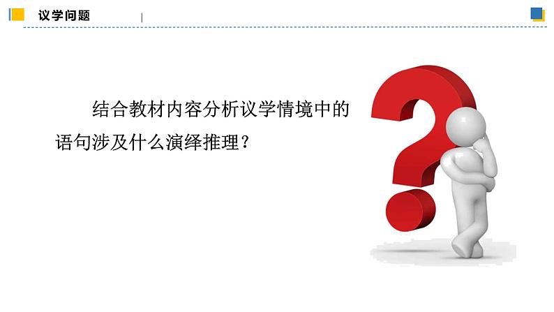 6.3.1复合判断的演绎推理方法——联言推理和选言推理及方法(教学课件)高二政治同步备课系列(统编版选择性必修3)第7页