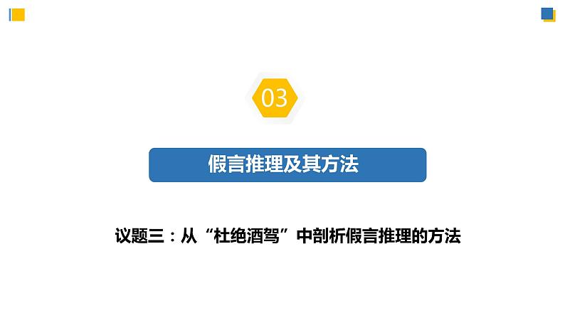 6.3.2复合判断的演绎推理方法——假言推理及方法(教学课件)高二政治同步备课系列(统编版选择性必修3)第4页