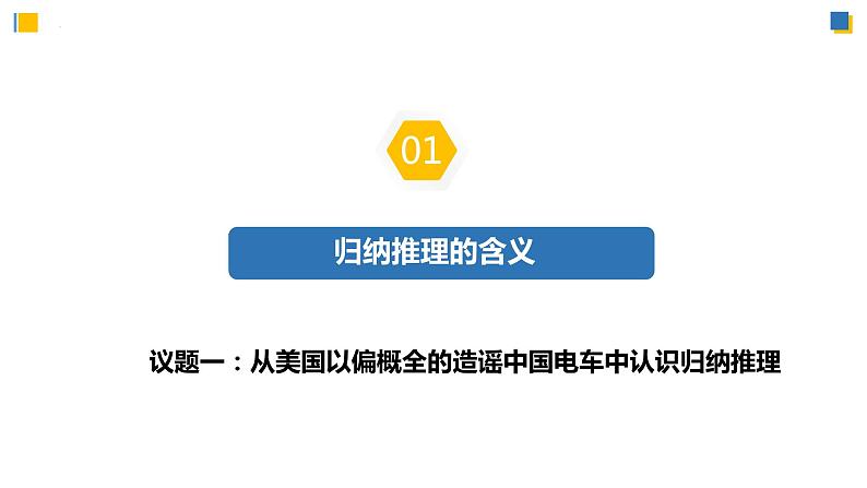7.1归纳推理及其方法(课件)-2023-2024学年高二政治(统编版选择性必修3)第5页