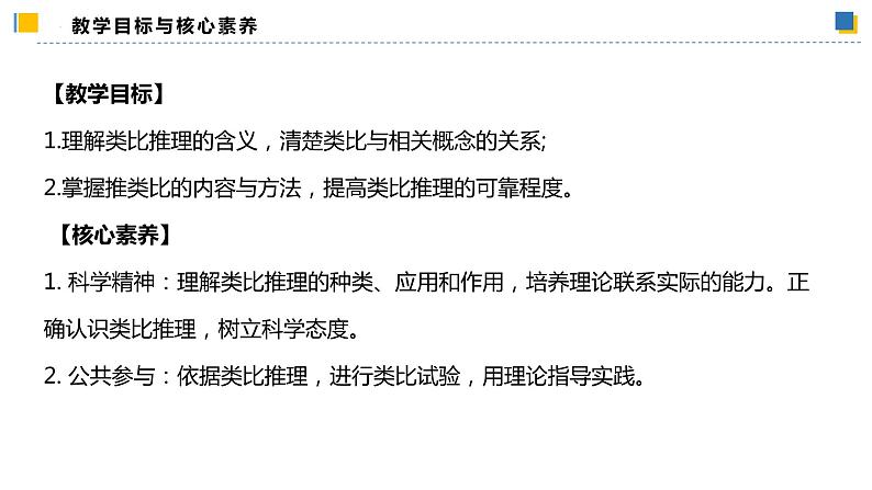 7.2类比推理及其方法(课件)-2023-2024学年高二政治(统编版选择性必修3)第2页