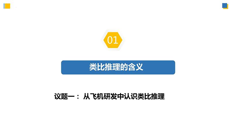 7.2类比推理及其方法(课件)-2023-2024学年高二政治(统编版选择性必修3)第6页